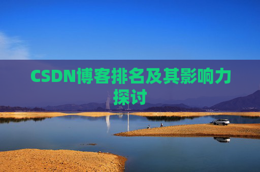 CSDN博客排名及其影响力探讨