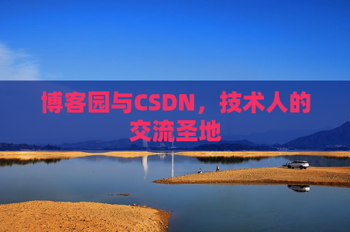 博客园与CSDN，技术人的交流圣地